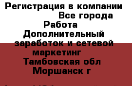 Регистрация в компании Oriflame.  - Все города Работа » Дополнительный заработок и сетевой маркетинг   . Тамбовская обл.,Моршанск г.